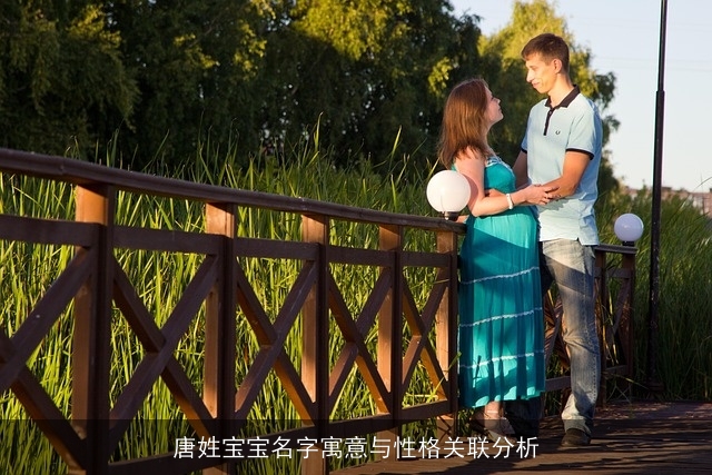 唐姓宝宝名字寓意与性格关联分析