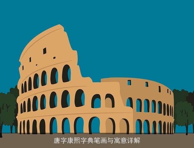 唐字康熙字典笔画与寓意详解