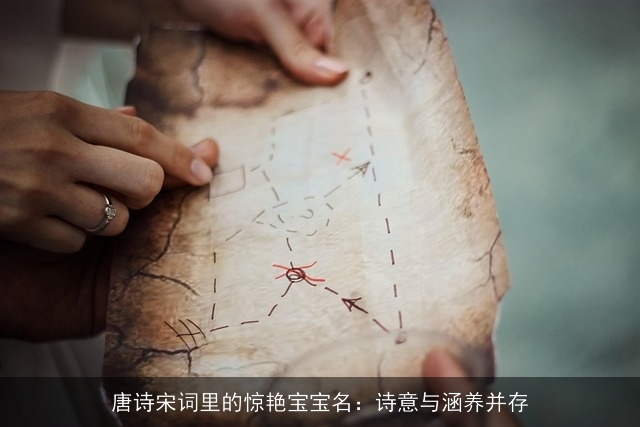 唐诗宋词里的惊艳宝宝名：诗意与涵养并存