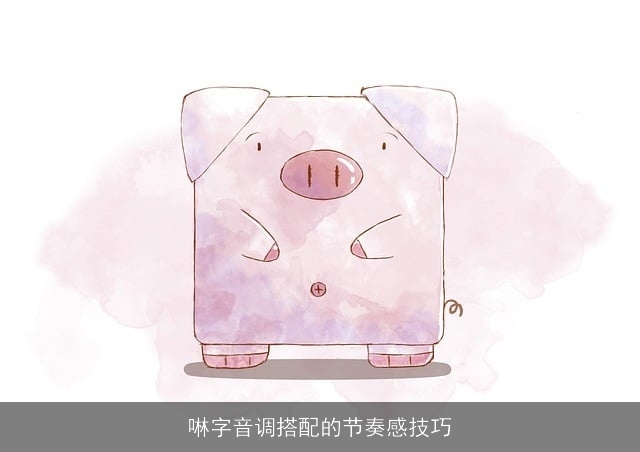 啉字音调搭配的节奏感技巧