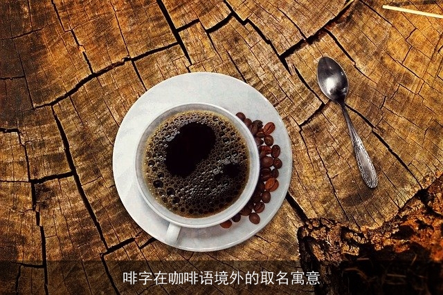 啡字在咖啡语境外的取名寓意
