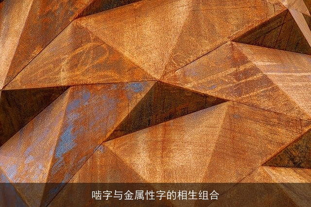 啮字与金属性字的相生组合