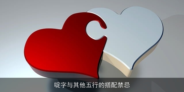 啶字与其他五行的搭配禁忌