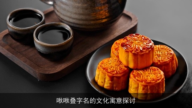 啾啾叠字名的文化寓意探讨