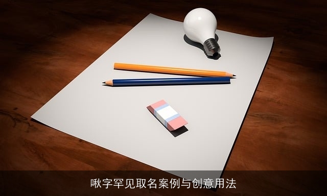 啾字罕见取名案例与创意用法