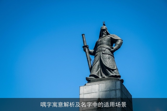 喁字寓意解析及名字中的适用场景