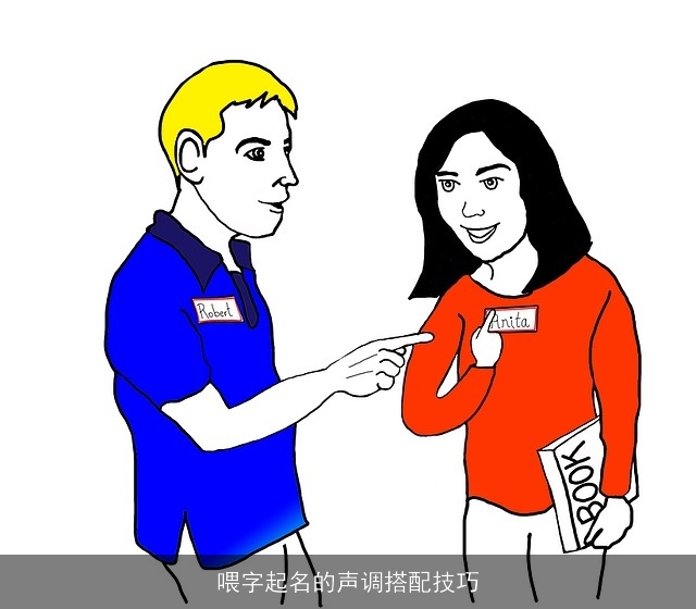 喂字起名的声调搭配技巧