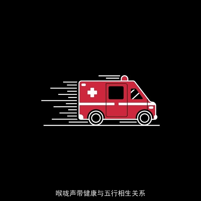 喉咙声带健康与五行相生关系