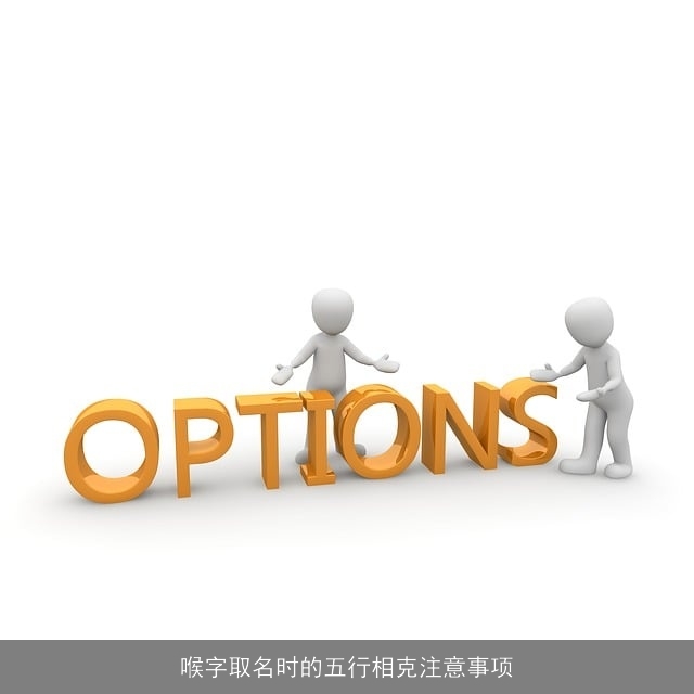 喉字取名时的五行相克注意事项