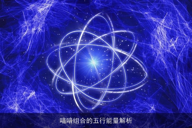 喑喑组合的五行能量解析