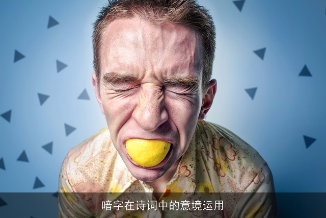 喑字在诗词中的意境运用