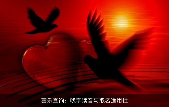 喜乐查询：吠字读音与取名适用性
