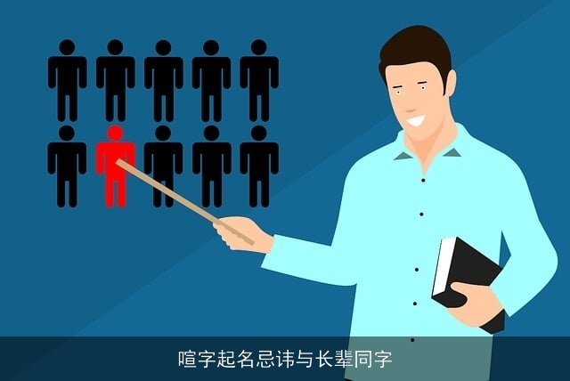 喧字起名忌讳与长辈同字