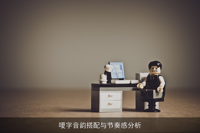 嗄字音韵搭配与节奏感分析