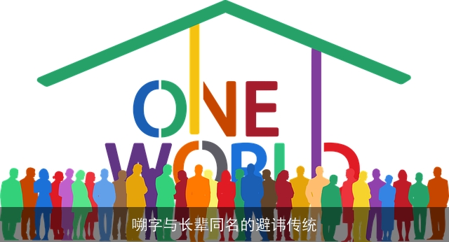 嗍字与长辈同名的避讳传统