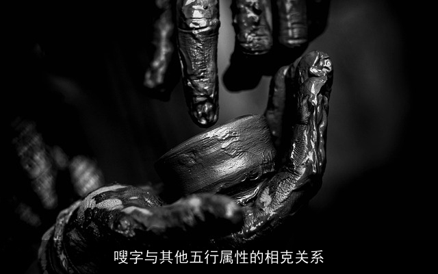 嗖字与其他五行属性的相克关系