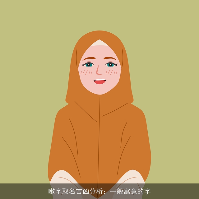 嗽字取名吉凶分析：一般寓意的字
