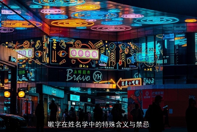 嗽字在姓名学中的特殊含义与禁忌