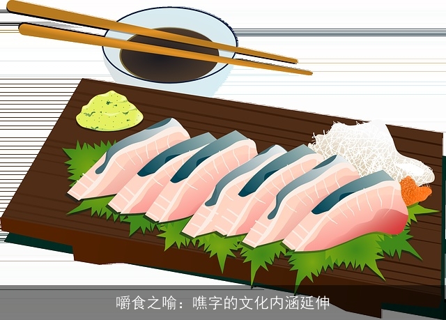 嚼食之喻：噍字的文化内涵延伸