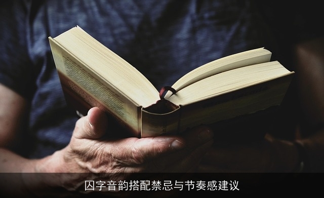 囚字音韵搭配禁忌与节奏感建议