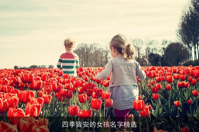 四季皆安的女孩名字精选