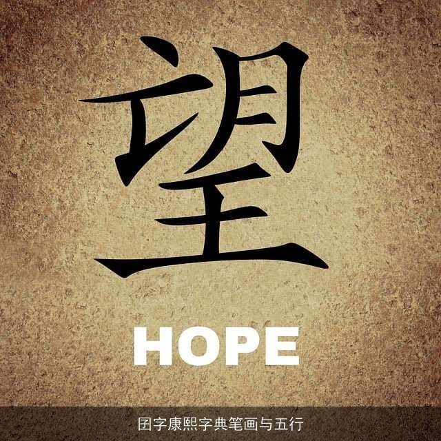 囝字康熙字典笔画与五行