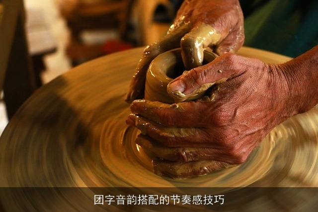 团字音韵搭配的节奏感技巧