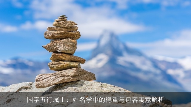 园字五行属土：姓名学中的稳重与包容寓意解析