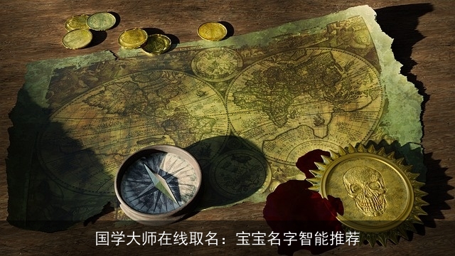 国学大师在线取名：宝宝名字智能推荐