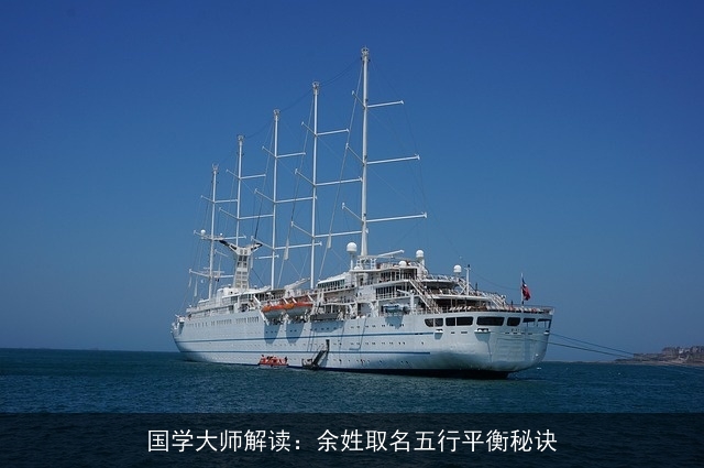 国学大师解读：余姓取名五行平衡秘诀