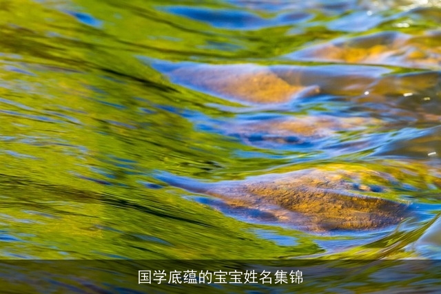 国学底蕴的宝宝姓名集锦