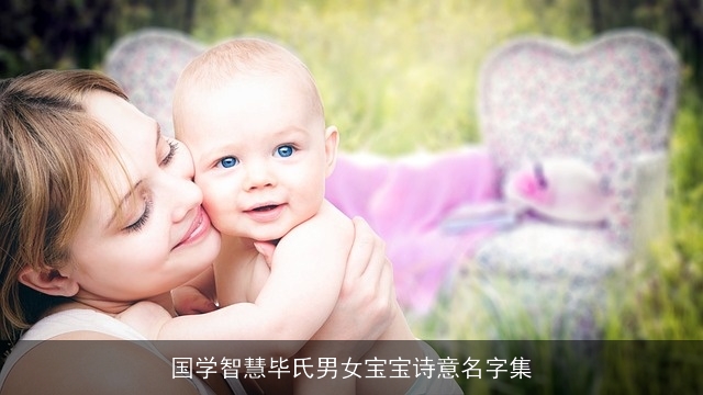国学智慧毕氏男女宝宝诗意名字集