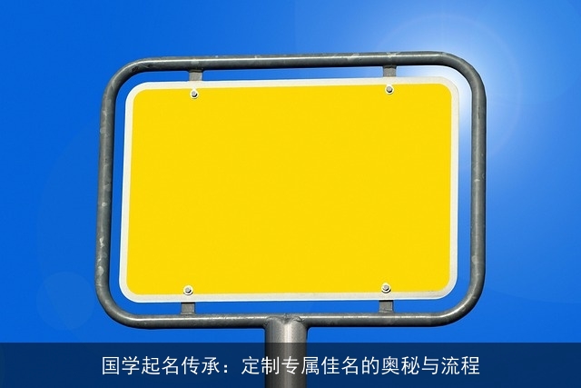 国学起名传承：定制专属佳名的奥秘与流程