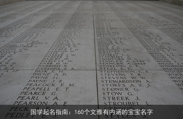 国学起名指南：160个文雅有内涵的宝宝名字