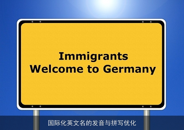 国际化英文名的发音与拼写优化