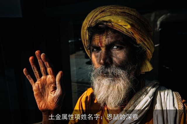 土金属性项姓名字：恩喆的深意