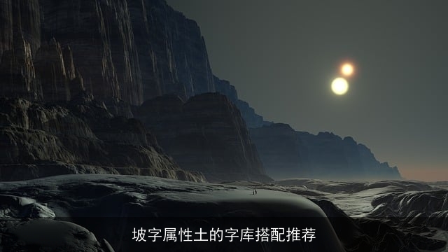 坡字属性土的字库搭配推荐