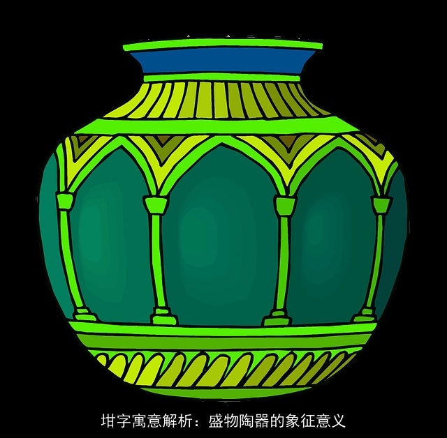 坩字寓意解析：盛物陶器的象征意义