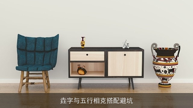 垚字与五行相克搭配避坑