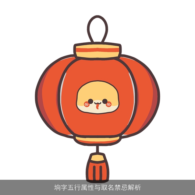 垧字五行属性与取名禁忌解析