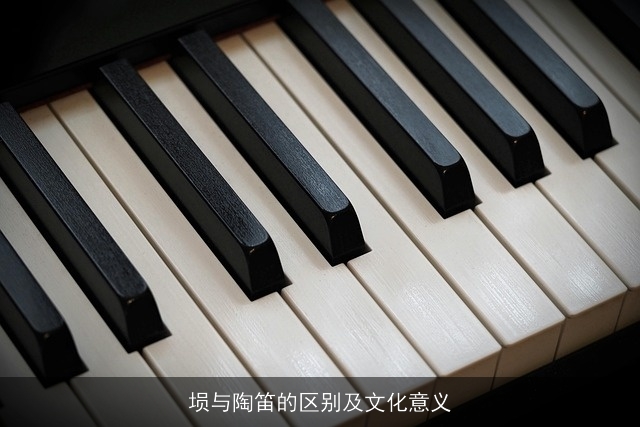 埙与陶笛的区别及文化意义