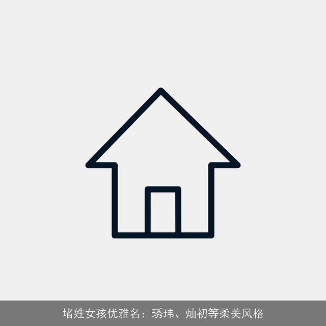堵姓女孩优雅名：琇玮、灿初等柔美风格