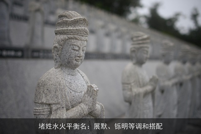 堵姓水火平衡名：展默、铄明等调和搭配