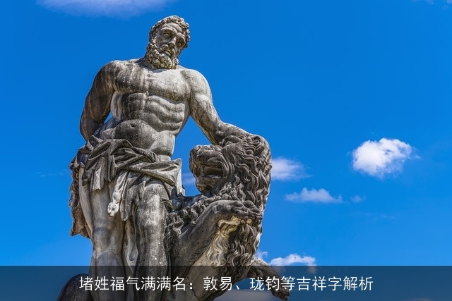 堵姓福气满满名：敦易、珑钧等吉祥字解析