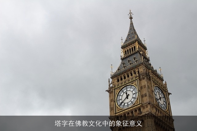 塔字在佛教文化中的象征意义