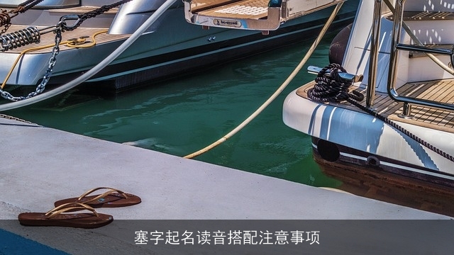 塞字起名读音搭配注意事项