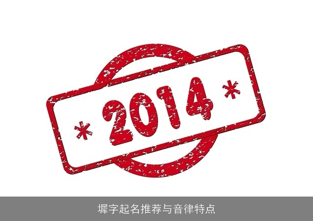 墀字起名推荐与音律特点