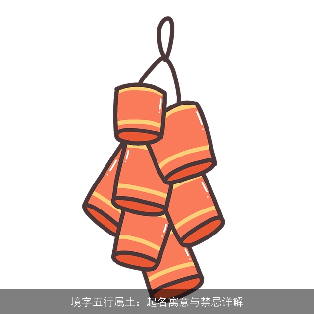 境字五行属土：起名寓意与禁忌详解