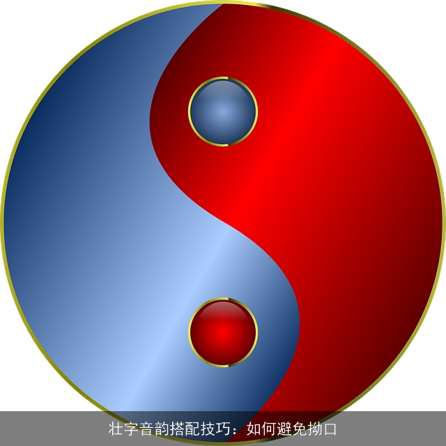 壮字音韵搭配技巧：如何避免拗口