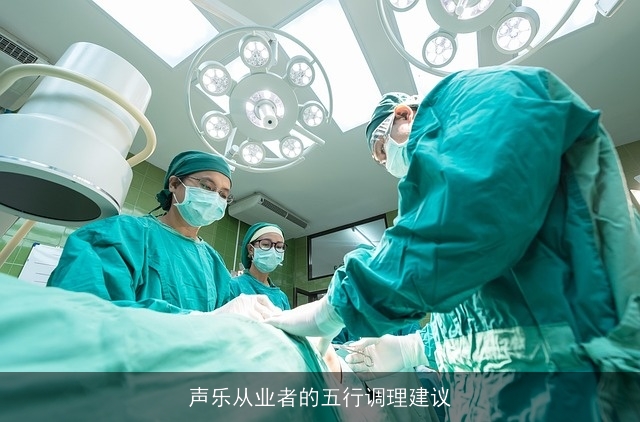 声乐从业者的五行调理建议